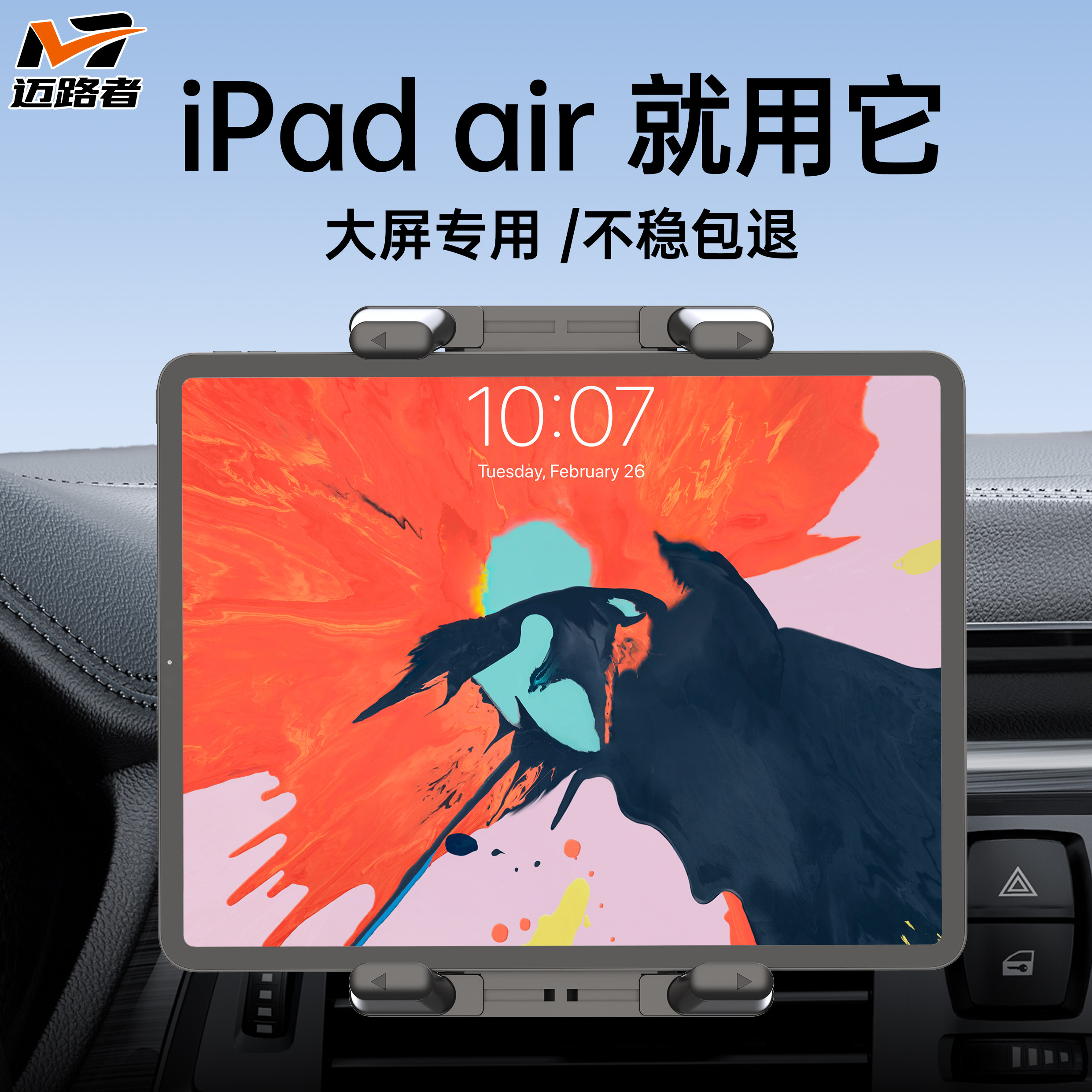 迈路者新型车载平板支架副驾驶iPadair专用汽车支架2026新款