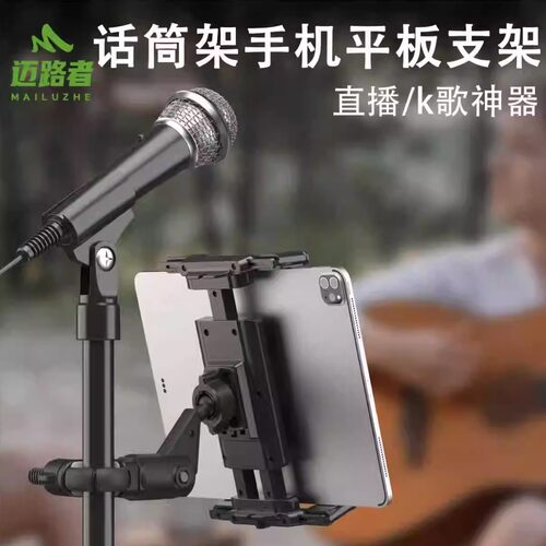 迈路者话筒架手机平板折叠屏支架