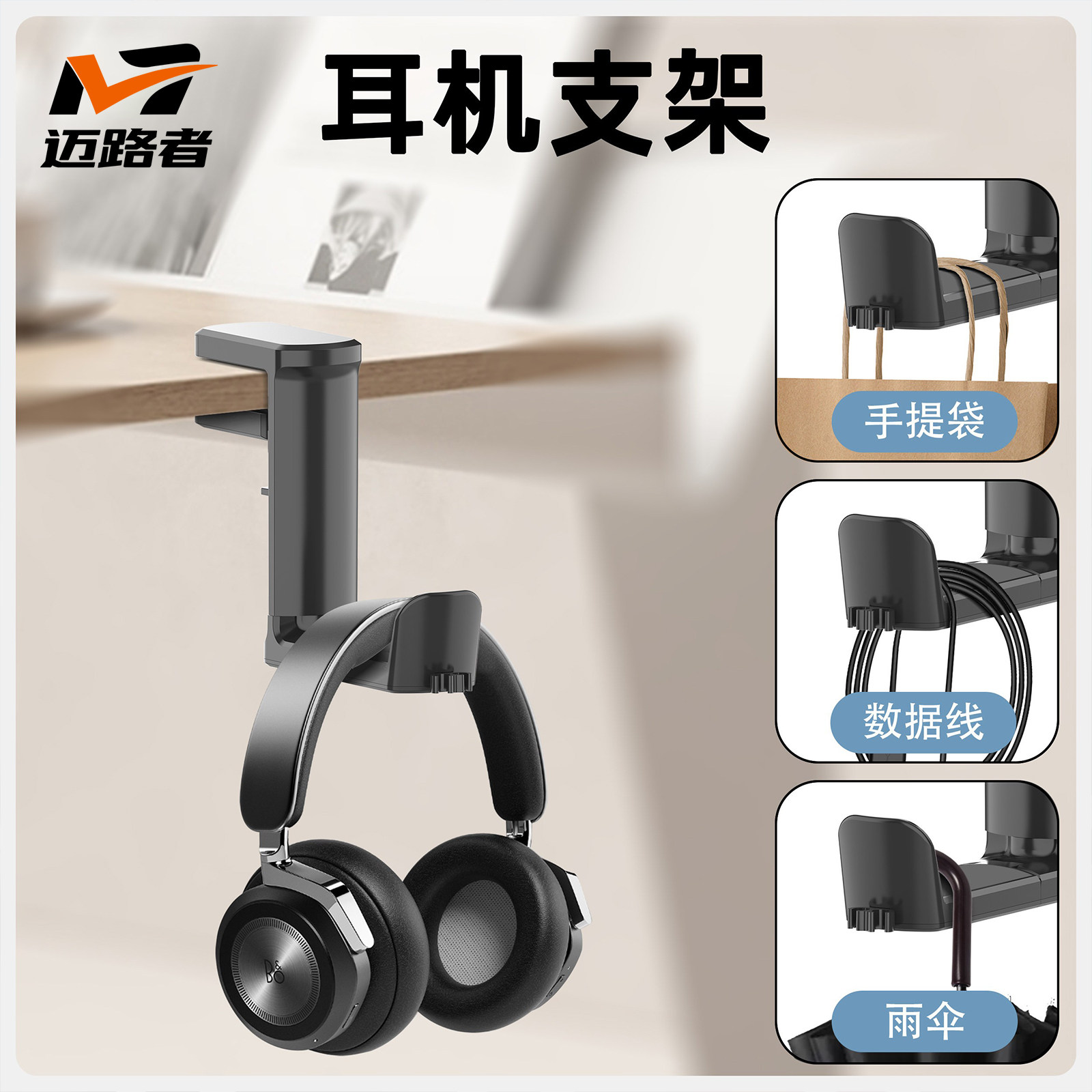 迈路者免打孔桌面耳机支架壁挂悬挂头戴式架托蓝牙耳麦收纳宿舍