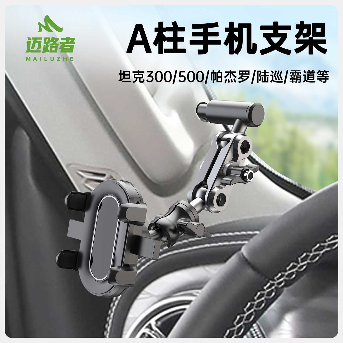迈路者越野车专用手机车载支架