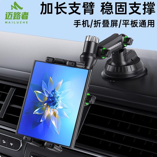 迈路者车载手机平板支架吸盘式