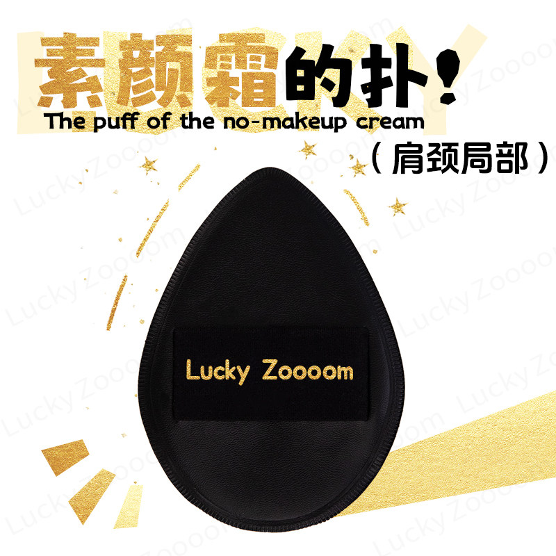 鹿踪素颜霜的扑 Luckyzoooom素颜霜扑身体油扑身体乳扑化妆师跟妆,家庭/个人清洁工具,面扑/粉扑,淘宝优惠券,粉丝福利购,淘宝优惠卷
