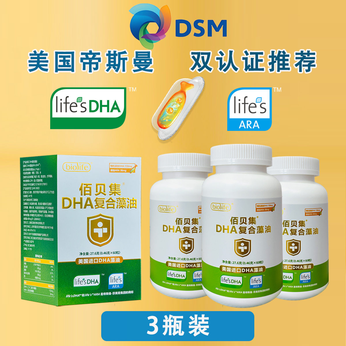 佰贝集帝斯曼life'sDHA藻油3瓶装