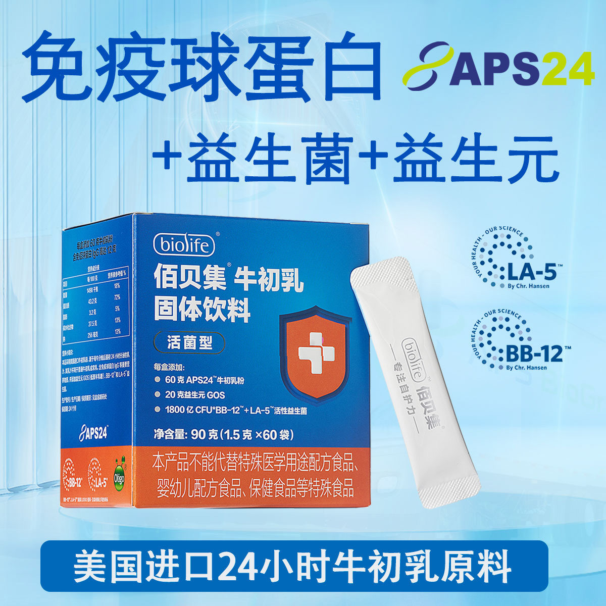 佰贝集24小时牛初乳+免疫球蛋白
