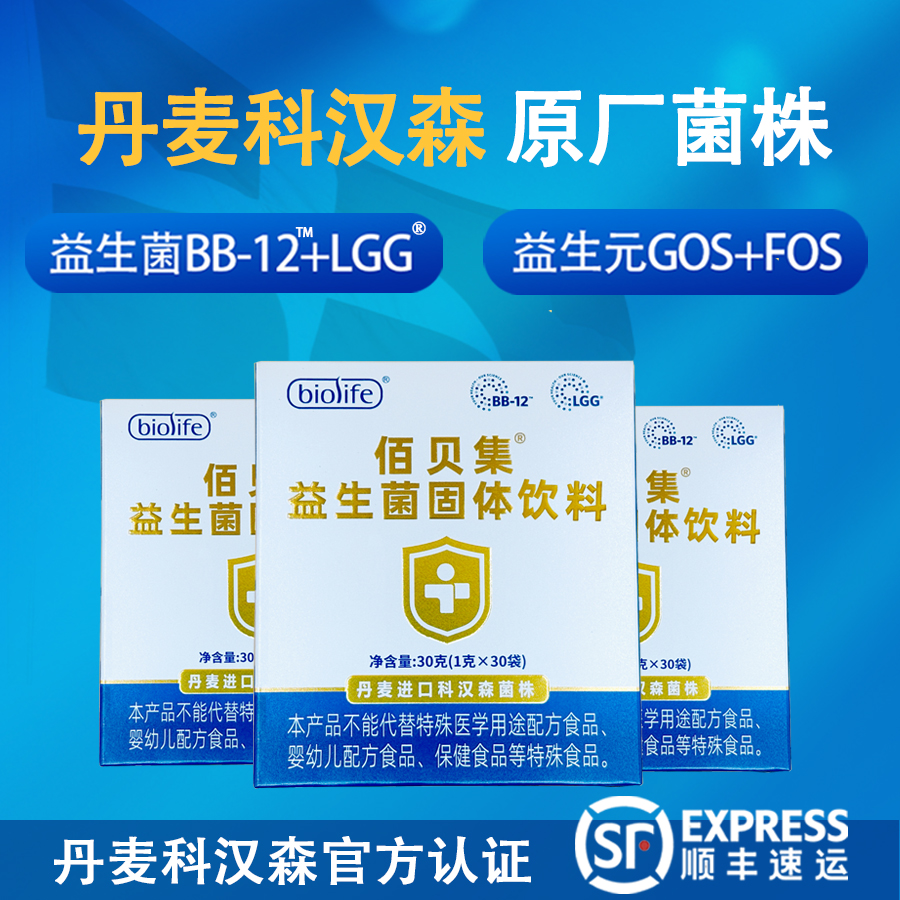 科汉森BB-12+LGG活性益生菌3盒装,丹麦进口菌株,佰贝集活性益生菌
