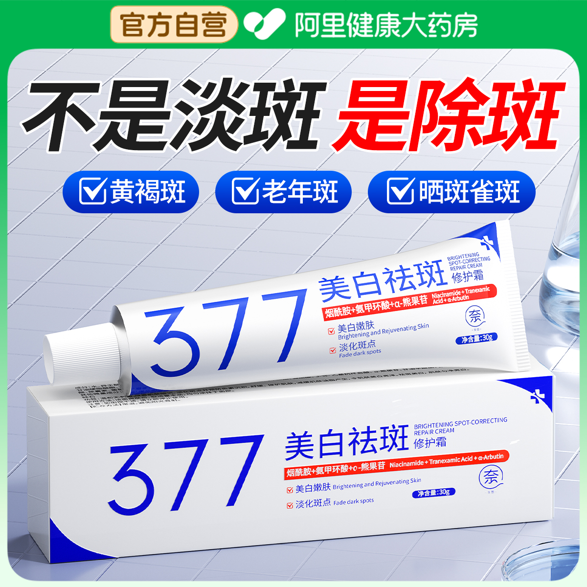 【德国进口】专利377美白祛斑霜