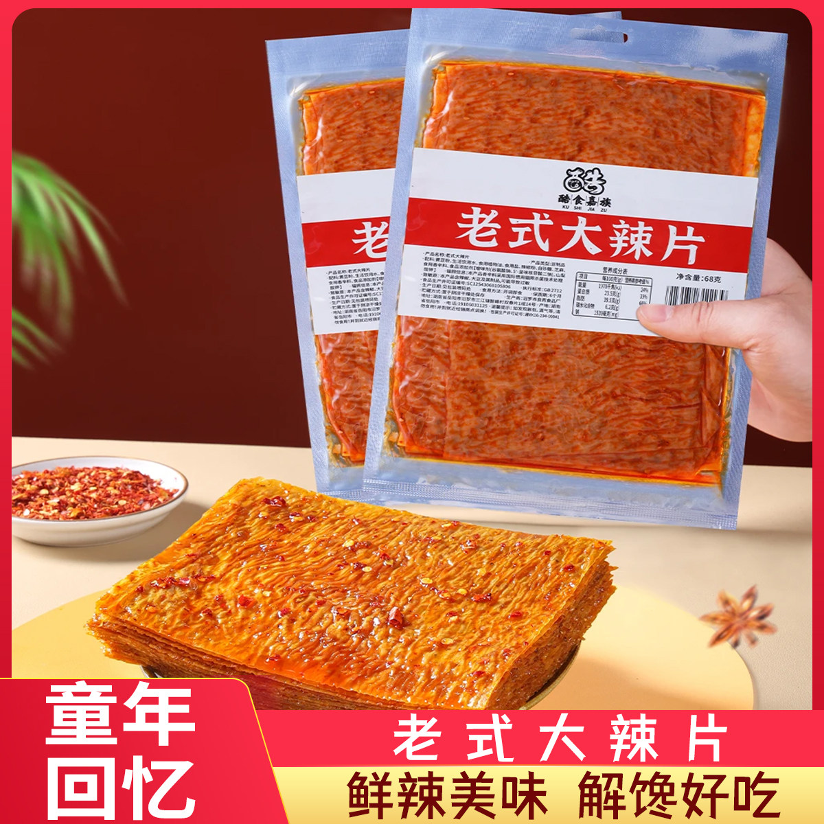 老式大辣片手撕豆皮辣条网红爆款麻辣8090童年香辣味零食休闲小吃