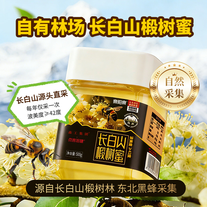 森工集团长白山椴树蜜高档罐装纯正天然正宗东北长白山黑蜂蜂蜜