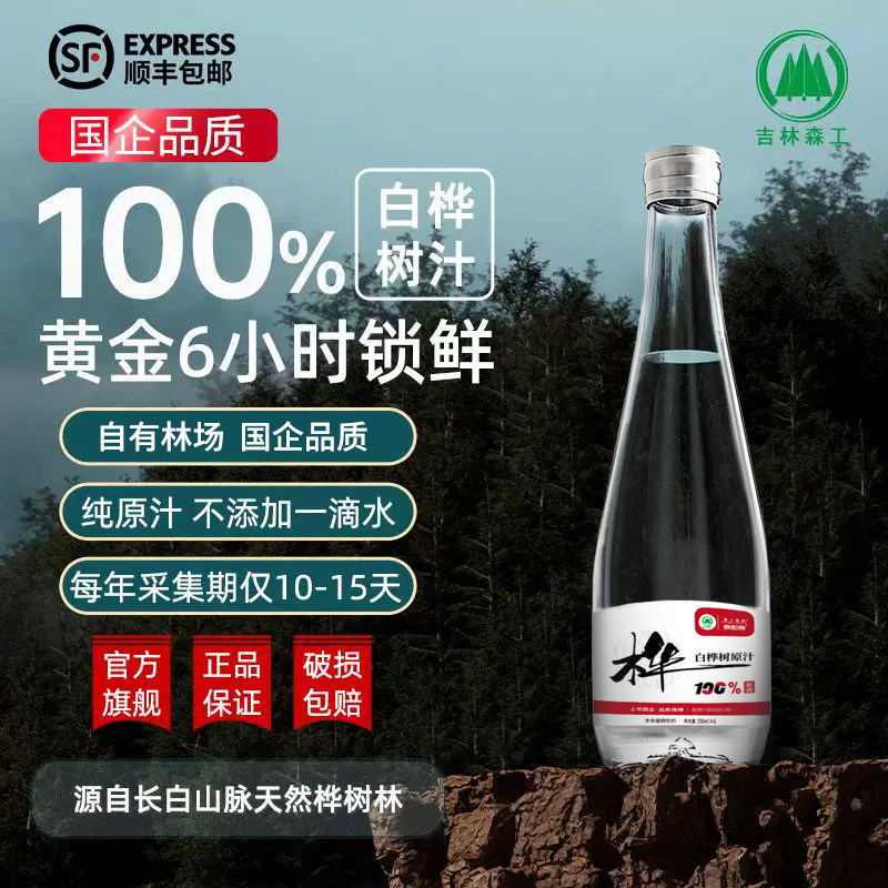 森工集团泉阳泉长白山白桦树汁低糖100%原液熬夜饮料【顺丰包邮】