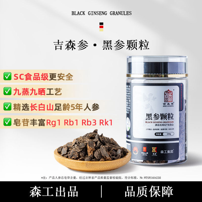 森工集团黑参颗粒长白山人参九蒸九晒5年参送礼送长辈滋补营养品