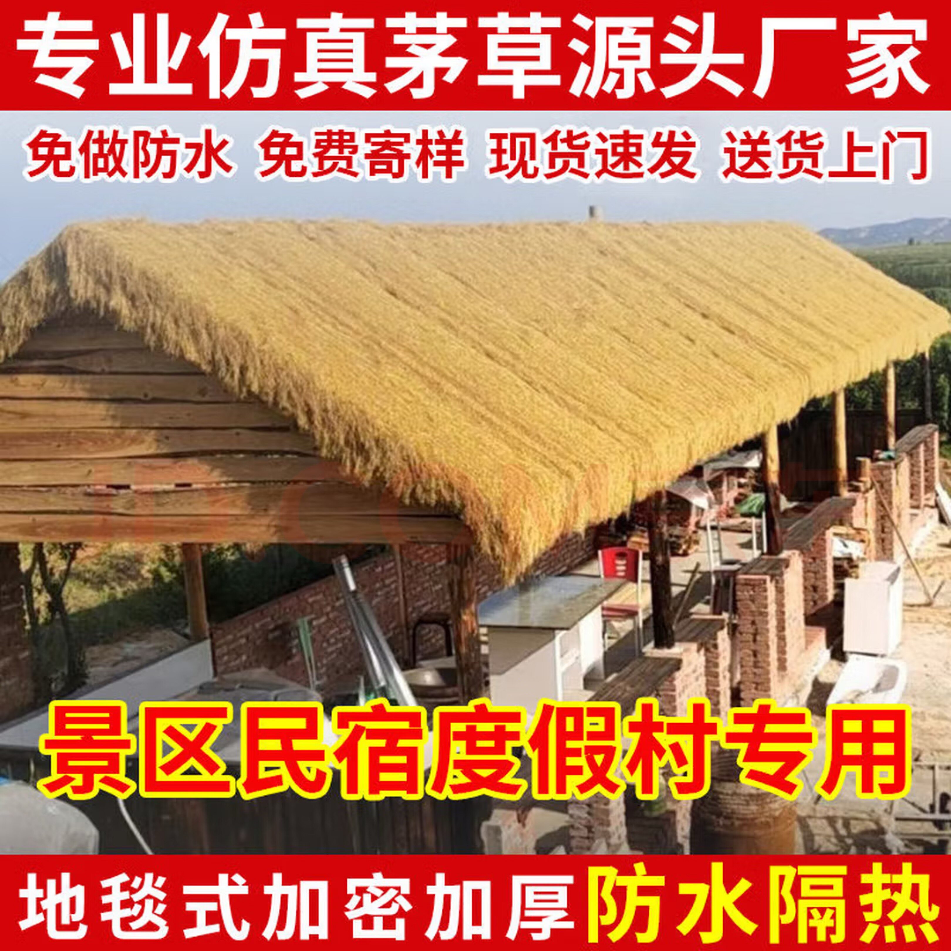仿真稻草屋顶假草茅草凉亭户外装饰隔热防水地毯式木屋景区民宿