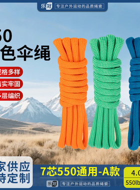 乐冠【A款】550磅7芯4mm军规伞绳手链编织捆绑绳户外露营降落伞绳