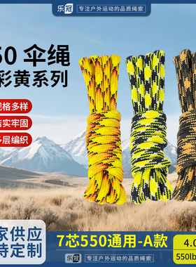 乐冠【A款】550磅7芯4mm迷彩黄绳手链编织捆绑绳户外露营降落伞绳