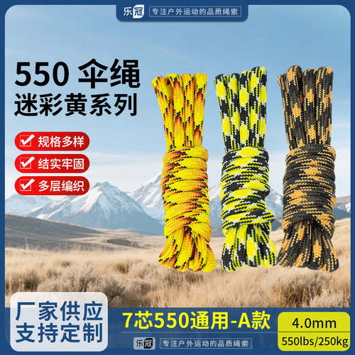 乐冠【A款】550磅7芯4mm迷彩黄绳手链编织捆绑绳户外露营降落伞绳