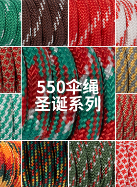 乐冠【A款】550磅7芯4mm圣诞系绳手链编织捆绑绳户外露营降落伞绳