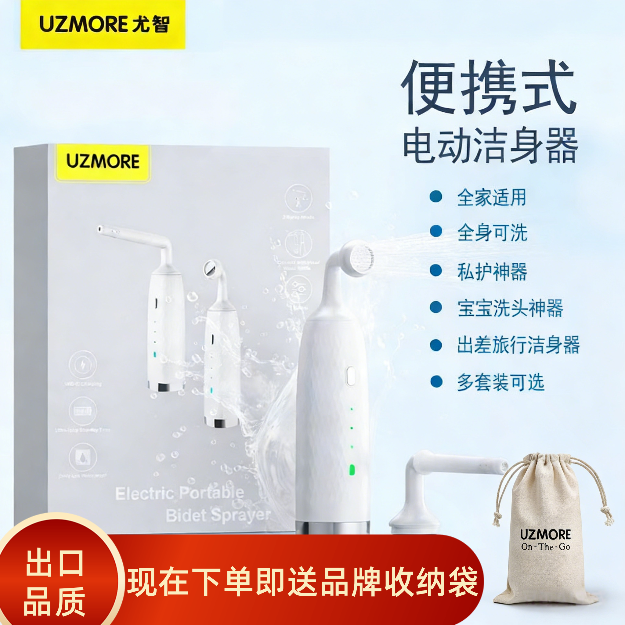 尤智便携电动洁身器洗头神器私护冲洗器电动洗屁屁神器多套装可选
