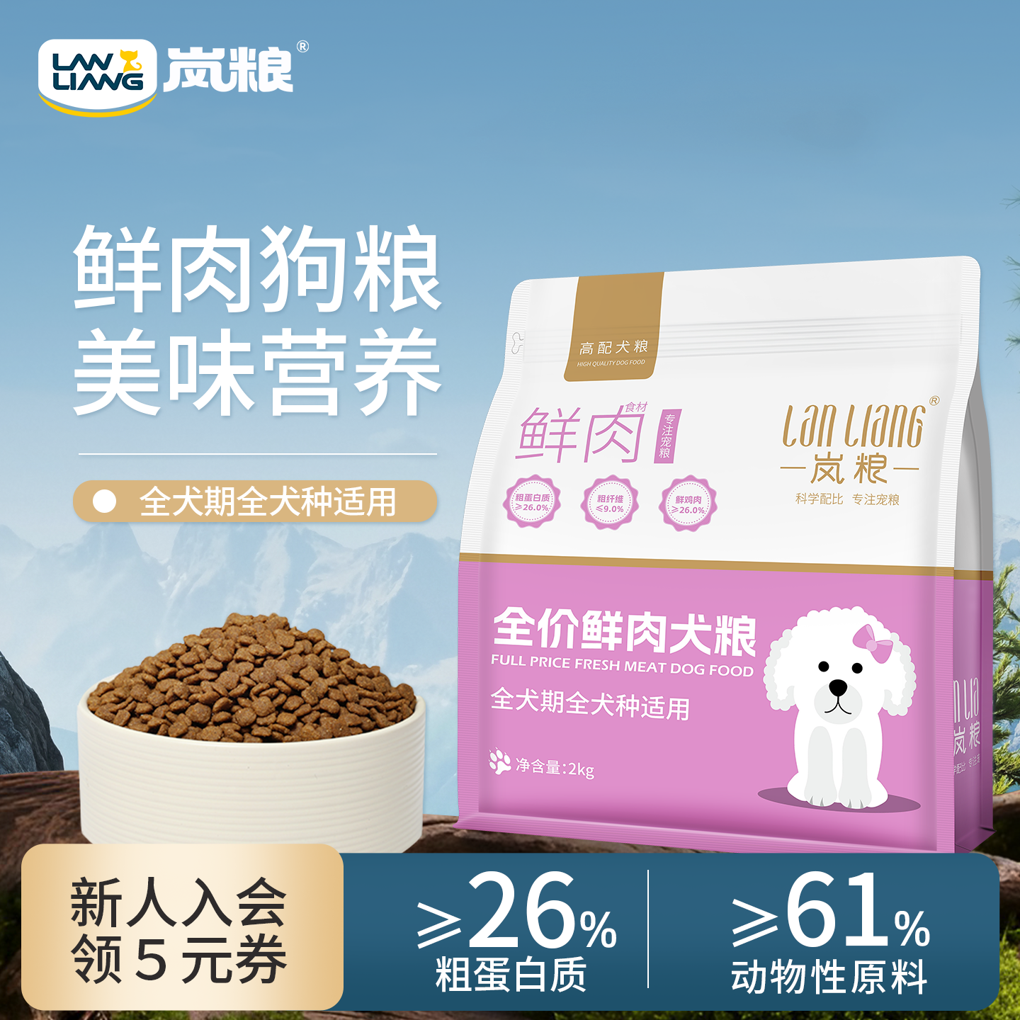 岚粮鲜肉高蛋白狗粮2kg 23.6元 - 线报酷