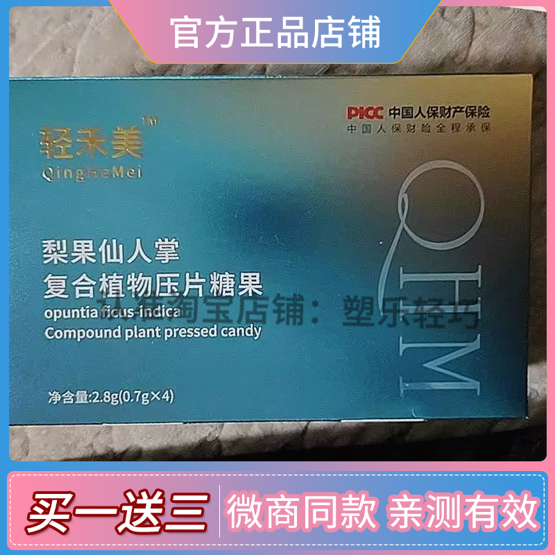 轻禾美梨果仙人掌复合植物压片糖果【官方正品】