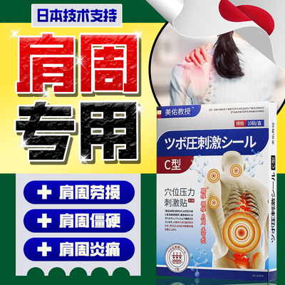 【日本技术】肩周炎疼痛专用膏药