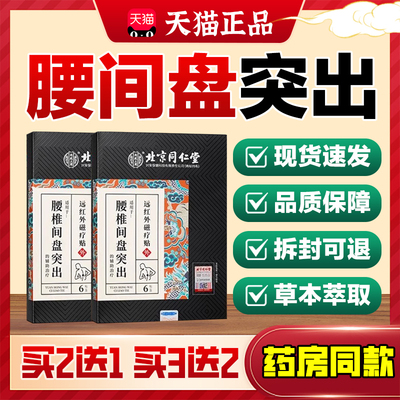 北京同仁堂远红外磁疗贴天猫正品腰椎间盘突出软组织损伤颈椎关节