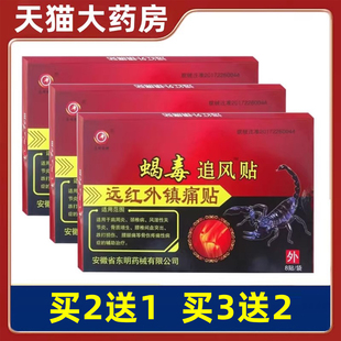 东明蝎毒追风透骨贴远红外治疗痛可贴类关节贴膏肩周膏药贴ls正品