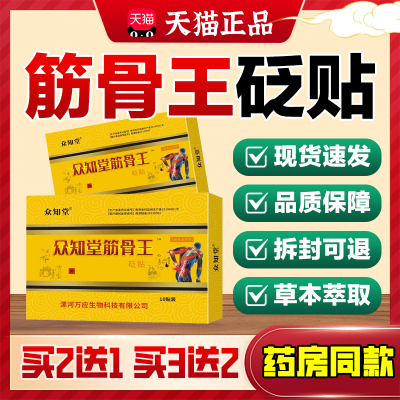 众知堂筋骨王砭贴10贴/盒【天猫正品】颈肩腰腿关节不适缓解贴