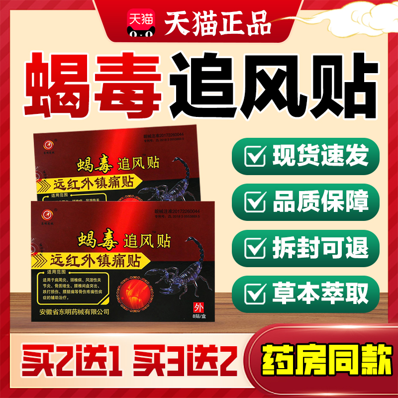 蝎毒追风贴8贴/袋远红外伤湿关节止痛贴肩周贴膏风湿毒骨痛贴