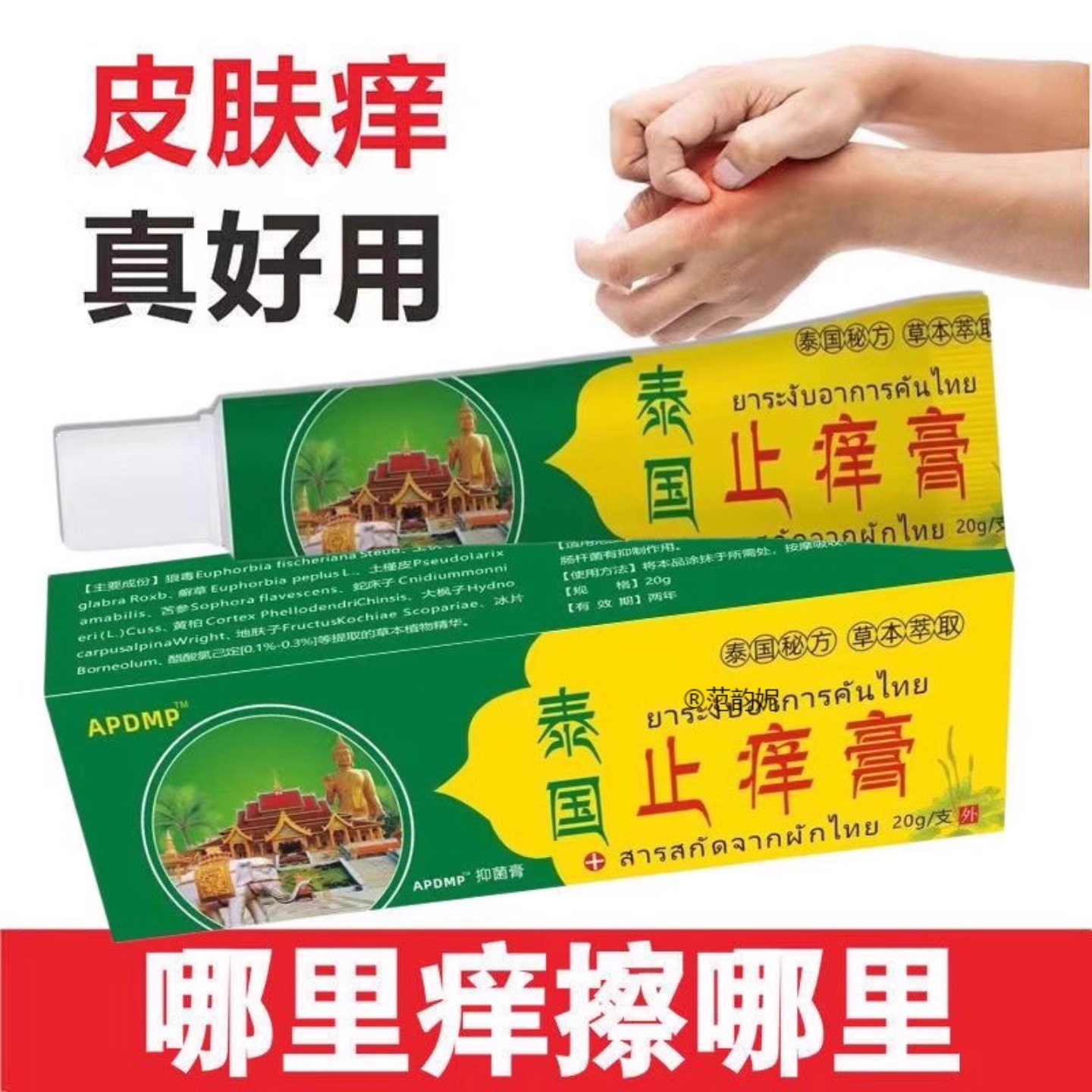 皮肤干痒外用抑菌泰国止痒膏正品
