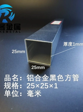 铝合金方管黑色铝方管25*25*1铝方通铝扁通铝材铝方管铝合金矩
