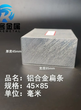 铝排45*85mm 铝条 铝扁条铝方条 DIY铝板 铝块 铝片  铝方条方棒