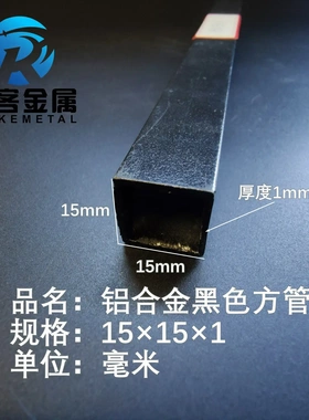 铝合金方管黑色铝方管15*15*1铝方通铝扁通铝材铝方管铝合金矩