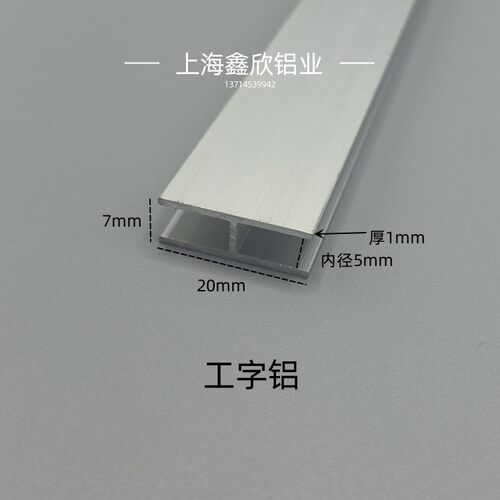 铝合金工字铝20*7*1工字槽内径5mm玻璃包边木板拼接双面U型卡槽