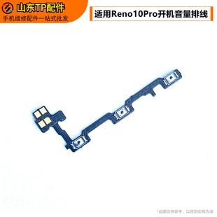 TP适用于OP Reno10pro开机音量排线Reno10P侧键电源开关按键