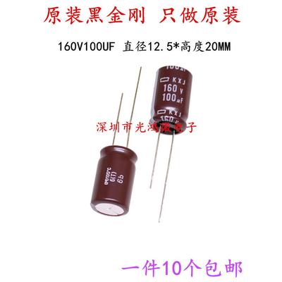 日本化工 进口电解电容 160v100uf 12.5*20 黑金刚KXJ 高频长寿命