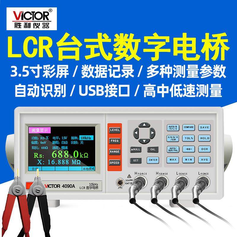 胜利VC4092A台式LCR数字电桥测试仪4090A电容电感电阻测量仪4091C