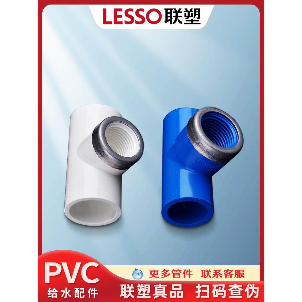 联塑PVC白蓝色鱼缸接头给水管配件20塑料4分内牙内螺纹25内丝三通