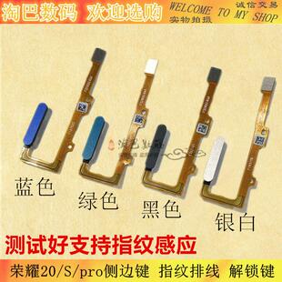 20S 指纹排线 20pro 侧边键 感应解锁键 开机音量排线 适用荣耀20