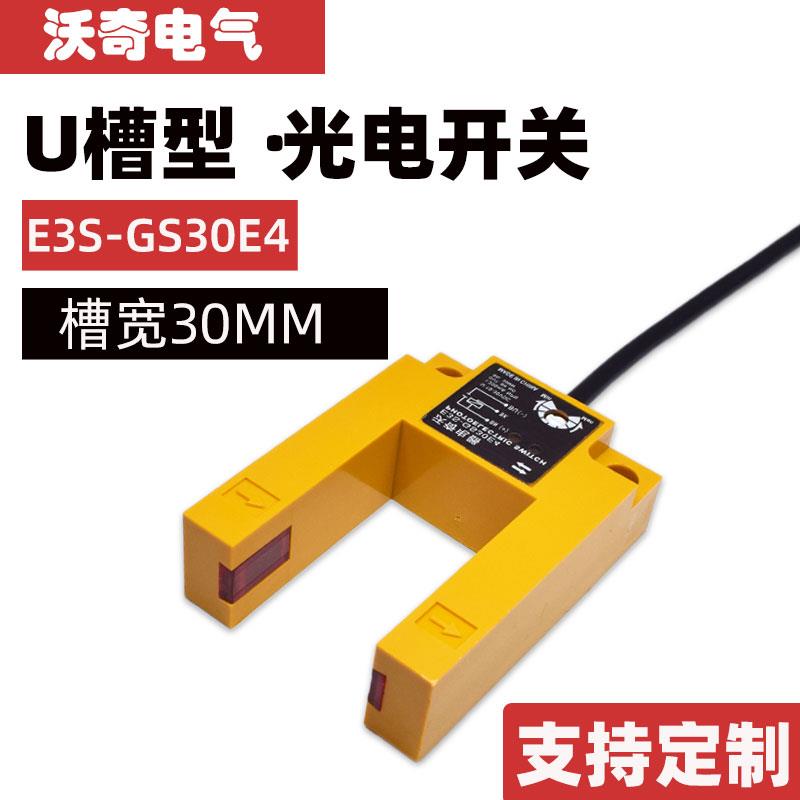 U型槽型红外线光电开关E3S-GS30C1/E4/P1电梯平层感应器常开24V