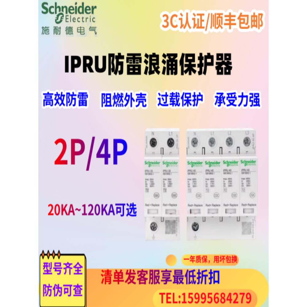 施耐德浪涌保护器IPRU4P40KA/IPR65KA2P20KA防雷器避雷电涌保护器