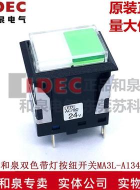 原装IDEC和泉按钮开关长方形自锁带灯双色 MA3L-A1343GPW 24V