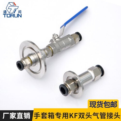 通闰手套箱专用配件双头KF气管接头多规格尺寸可选带阀门快插气管