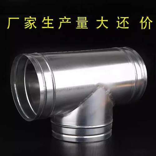 镀锌白铁皮三通连接螺旋风管配件三通分支口烟通管道配件风口100