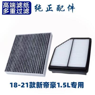 适配吉帝豪空调滤芯空气滤清格18-21款新帝豪1.5L专用19原厂20汽