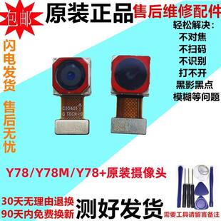 适用vivo Y78摄像头 Y78M y78+ 前置自拍后置手机原装照相头镜片