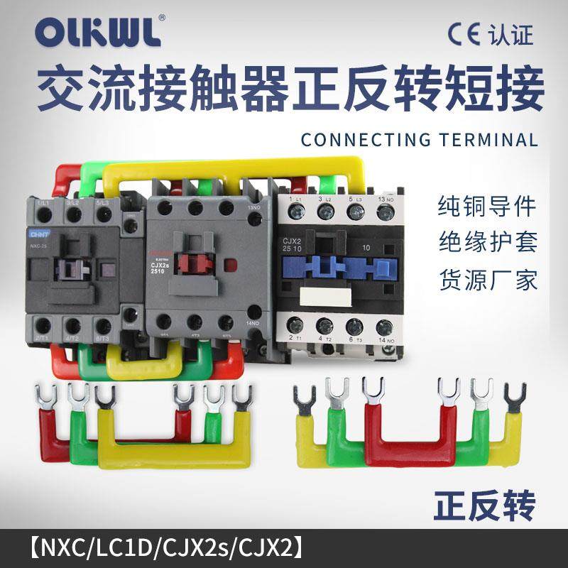 LC1D09/12/18交流接触器汇流排短接片2510/3211三相正反转连接条