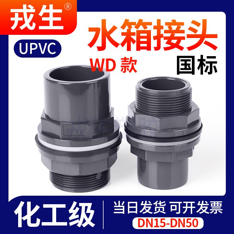 戎生upvc鱼缸上下水管快速接头pvc溢流WD水箱外丝直通直接连接器