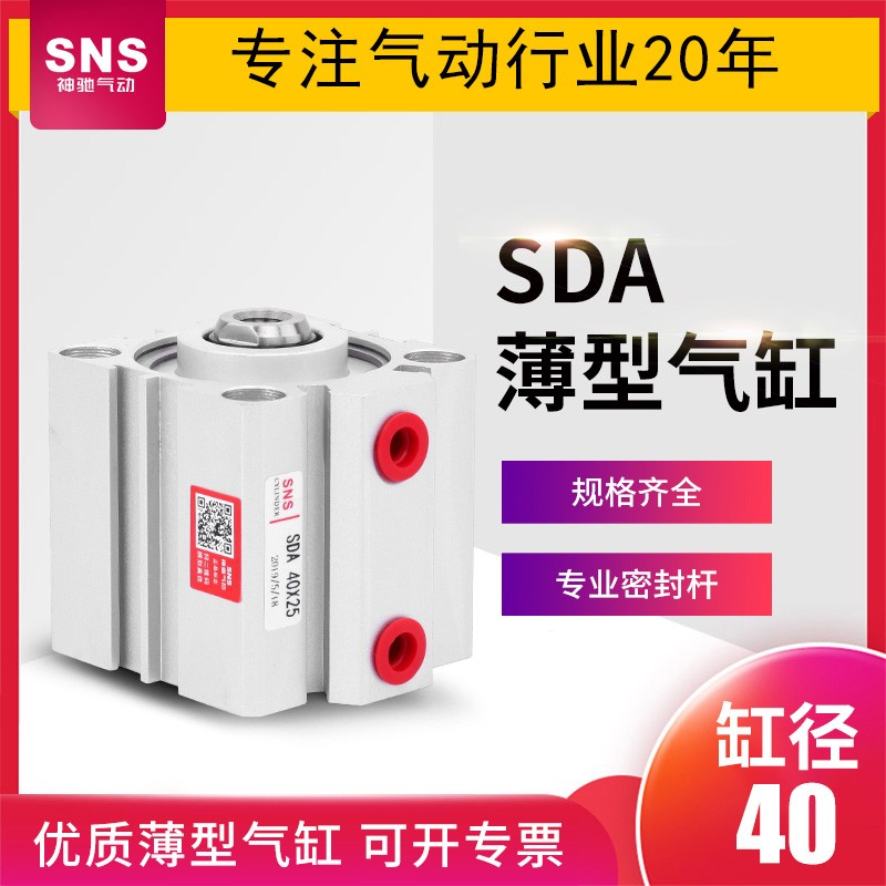SNS神驰气动标准薄型气缸SDA40x10*15x20x35x40x55x60x75x80x95