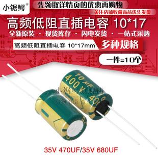35V 680UF 体积10 高频低阻直插电解电容器35V 10个 470UF