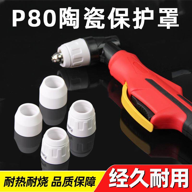 等离子割枪P80保护嘴瓷嘴保护套LGK100/120切割机枪头陶瓷保护罩