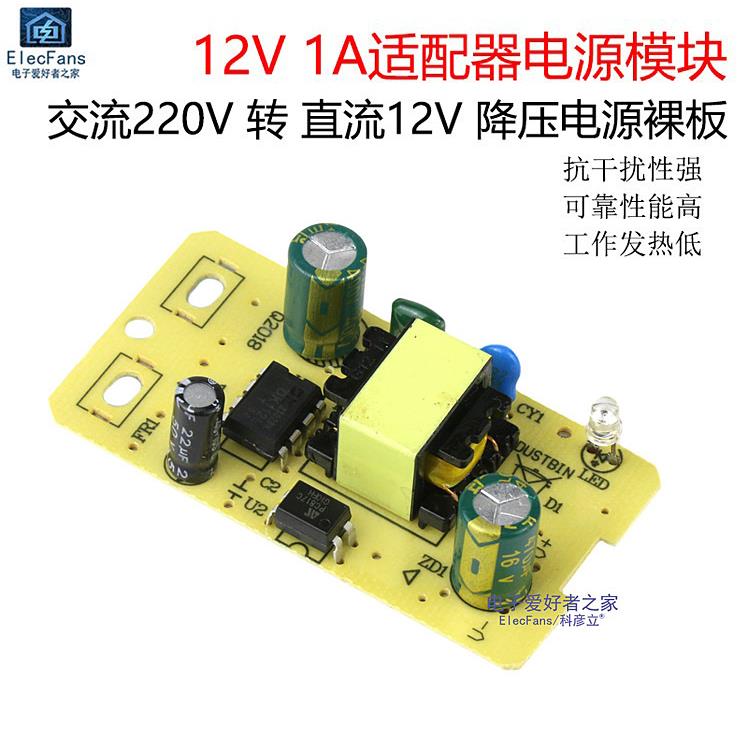 12V 1A适配器开关电源板模块 AC交流220V转DC直流12V降压电源裸板